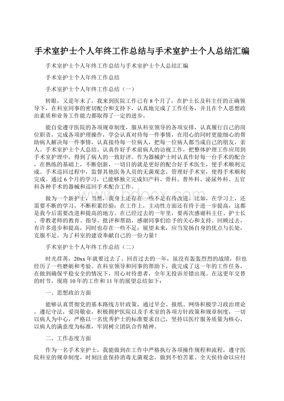 手术室护士个人年终工作总结与手术室护士个人总结汇编.docx_第1页