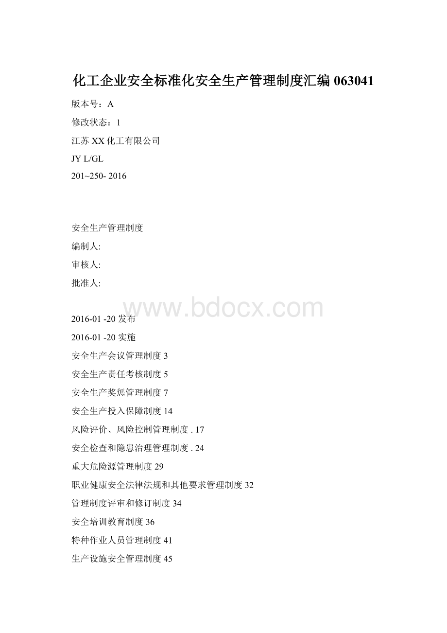 化工企业安全标准化安全生产管理制度汇编063041Word格式.docx