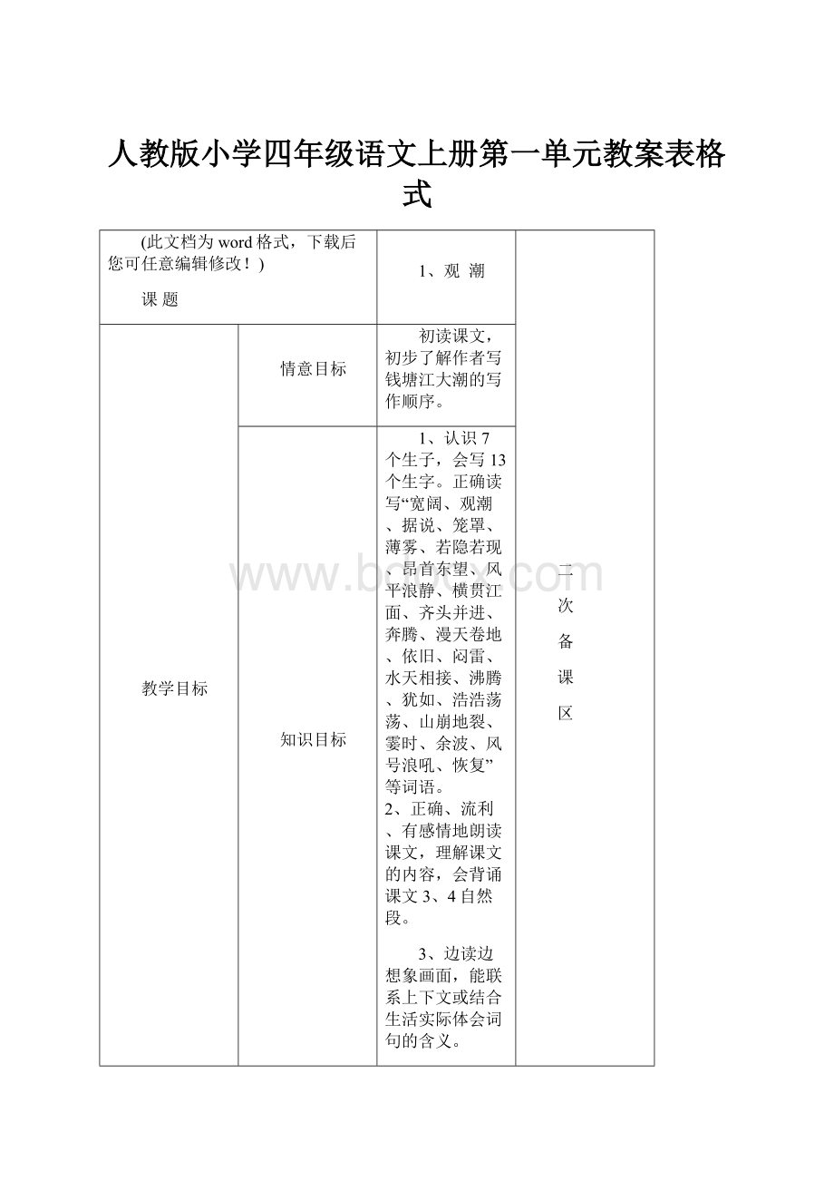 人教版小学四年级语文上册第一单元教案表格式.docx_第1页