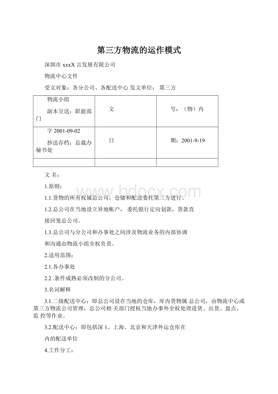 第三方物流的运作模式Word格式文档下载.docx