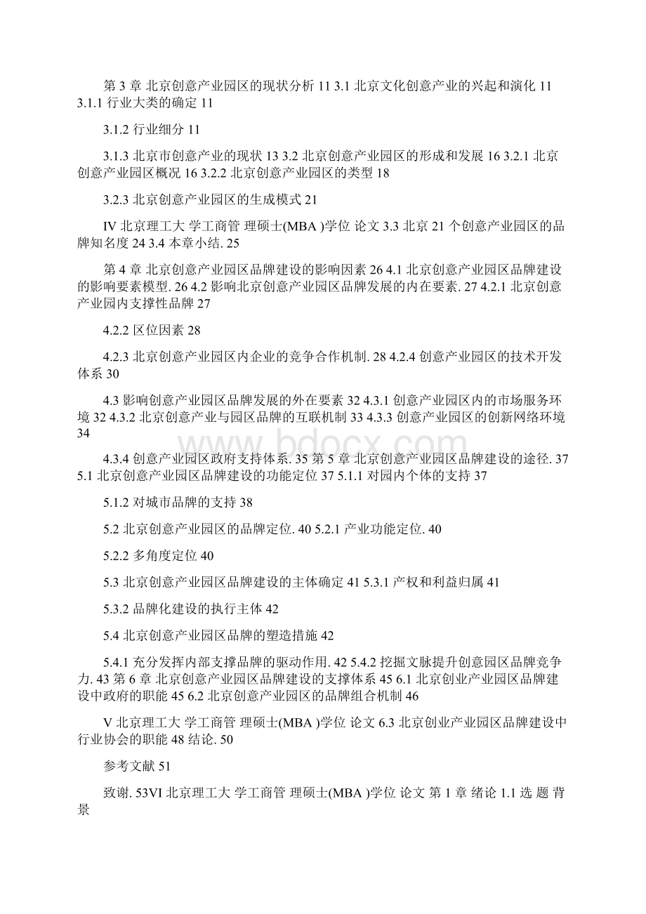 论北京创意产业园区的品牌建设Word文档下载推荐.docx_第3页