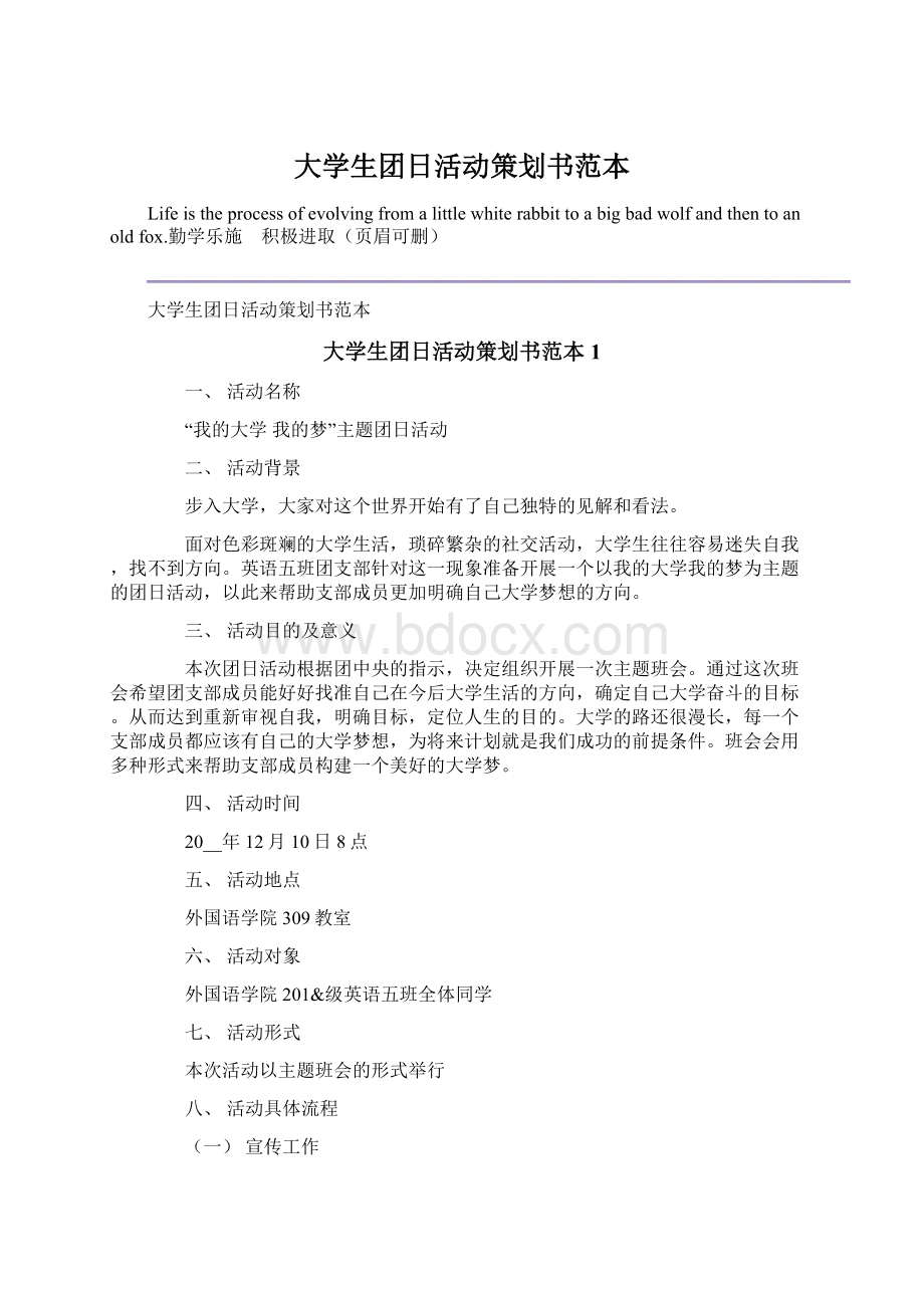 大学生团日活动策划书范本.docx_第1页