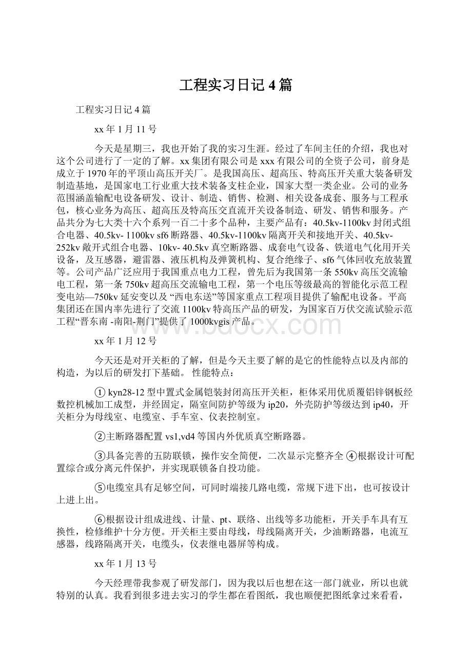 工程实习日记4篇文档格式.docx