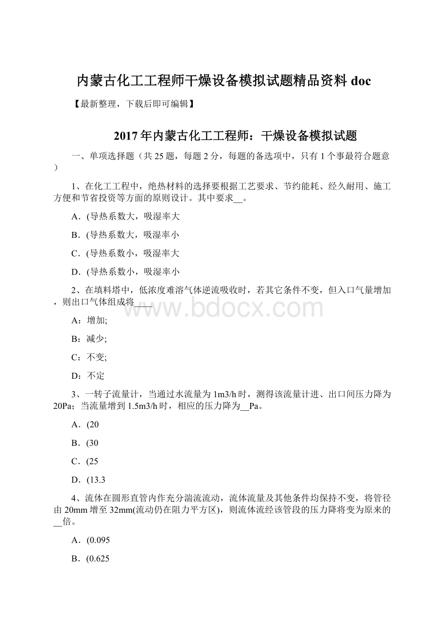 内蒙古化工工程师干燥设备模拟试题精品资料doc.docx_第1页