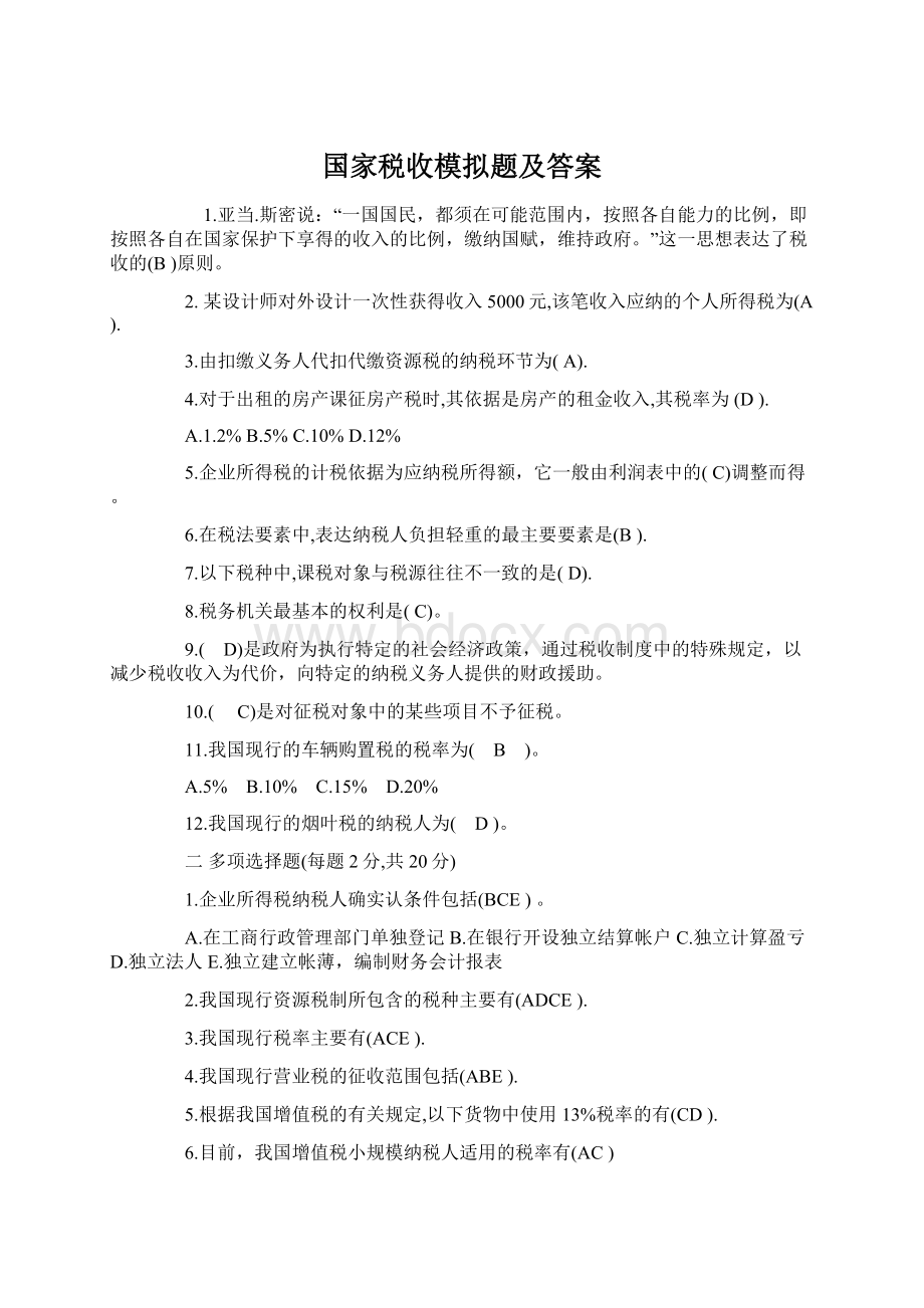 国家税收模拟题及答案.docx