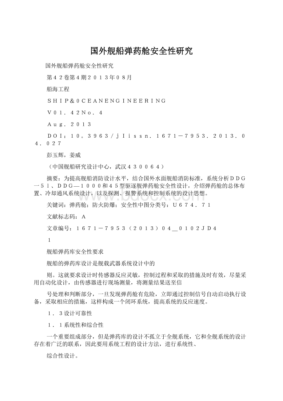 国外舰船弹药舱安全性研究Word下载.docx_第1页