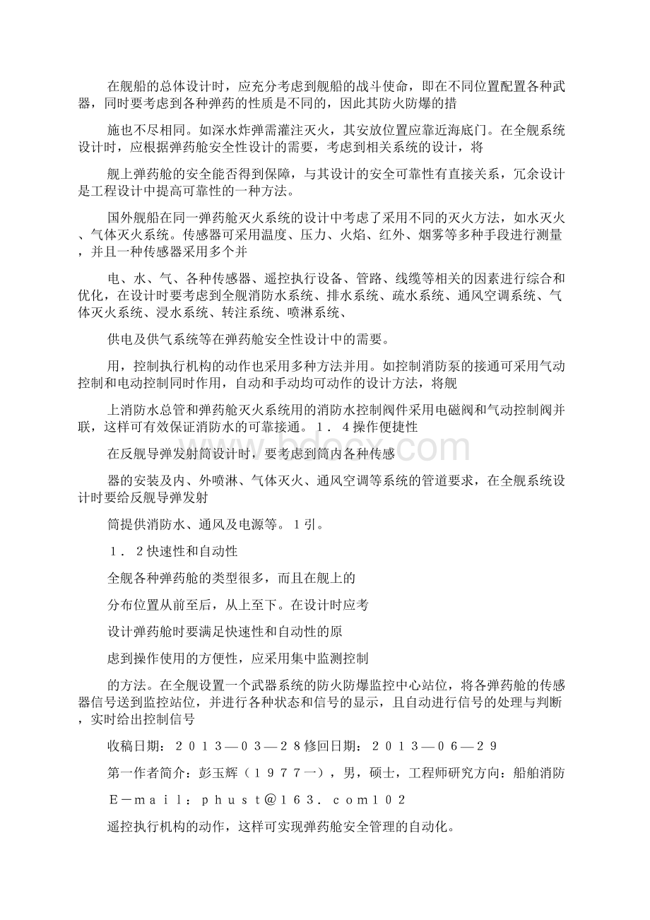 国外舰船弹药舱安全性研究Word下载.docx_第2页