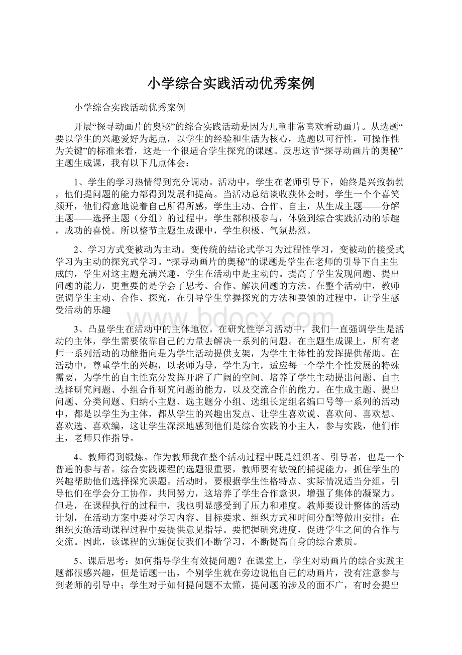 小学综合实践活动优秀案例Word文档格式.docx