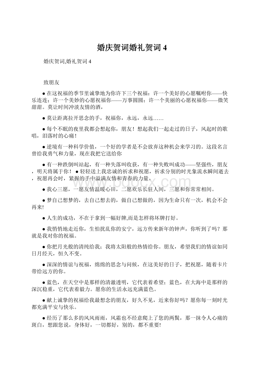 婚庆贺词婚礼贺词 4Word下载.docx_第1页