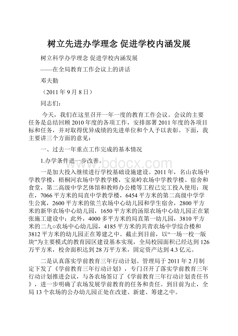 树立先进办学理念 促进学校内涵发展Word文档下载推荐.docx