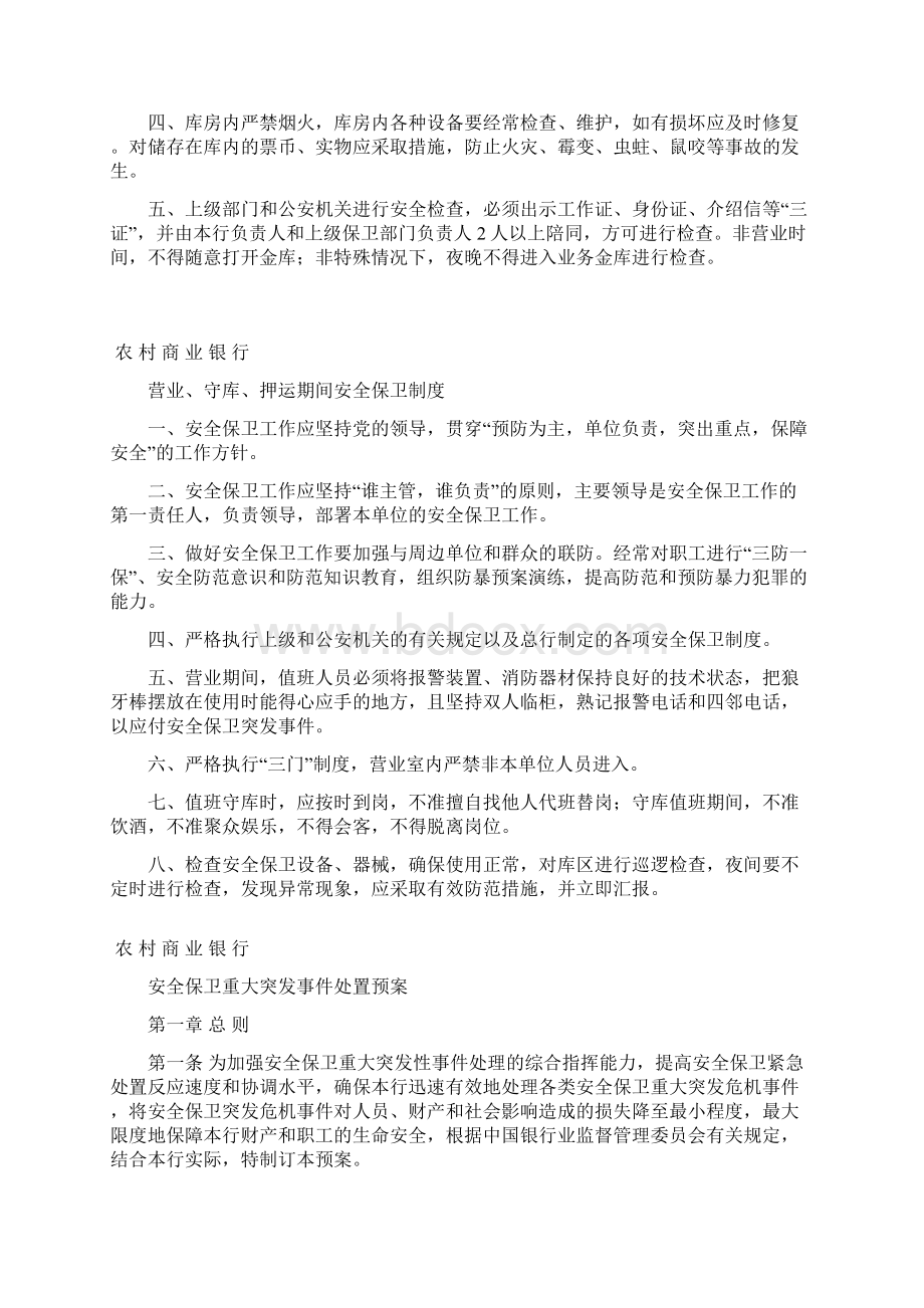 农村商业银行安全保卫管理制度.docx_第3页