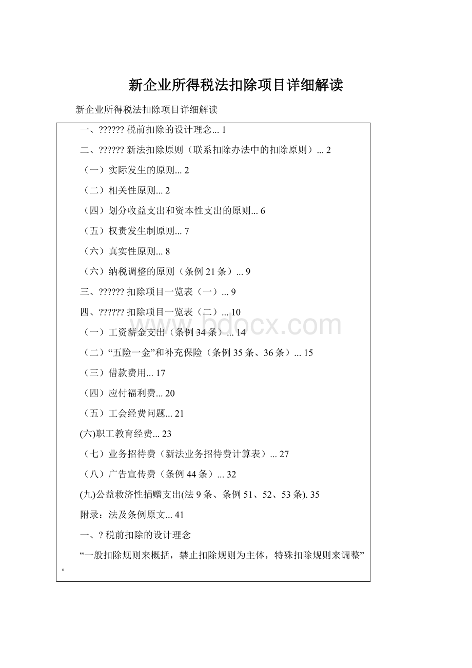 新企业所得税法扣除项目详细解读.docx_第1页