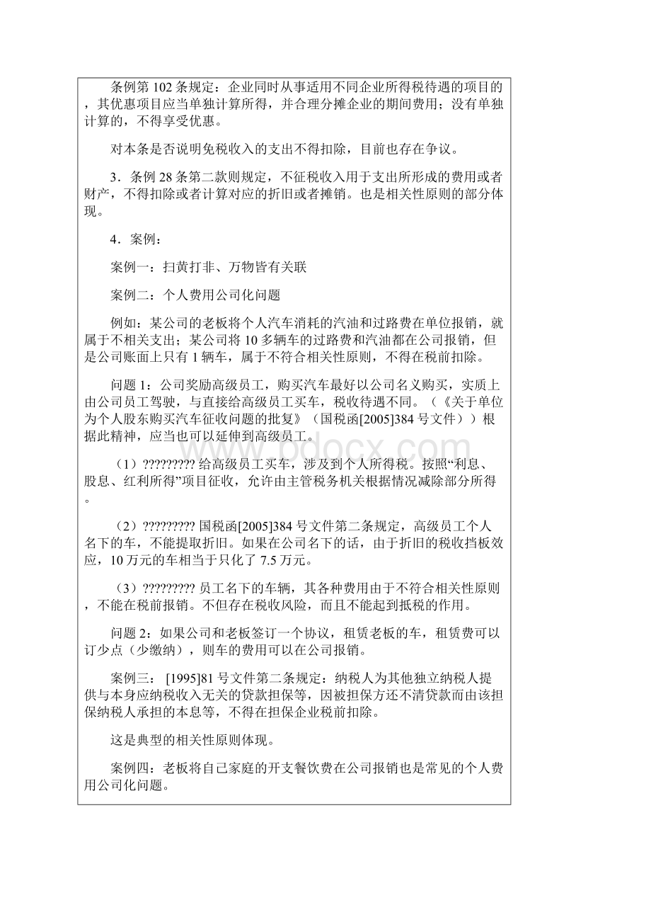 新企业所得税法扣除项目详细解读.docx_第3页