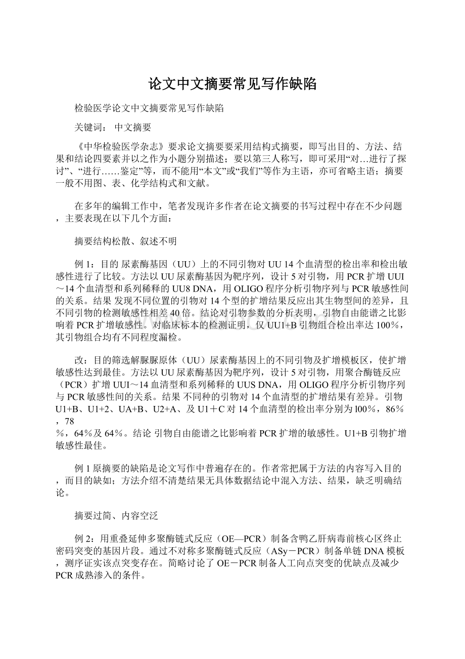 论文中文摘要常见写作缺陷Word文档格式.docx