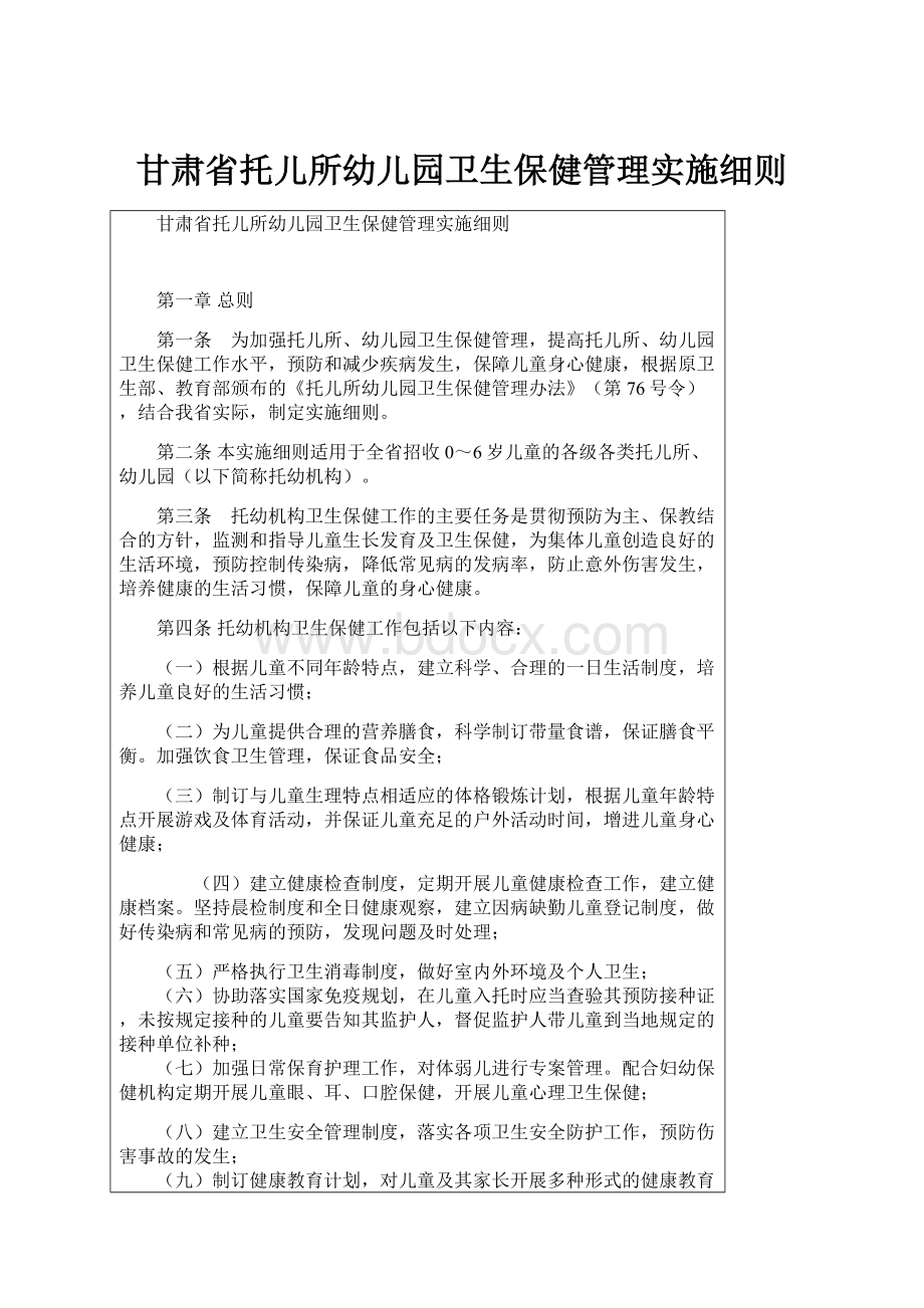 甘肃省托儿所幼儿园卫生保健管理实施细则Word格式.docx