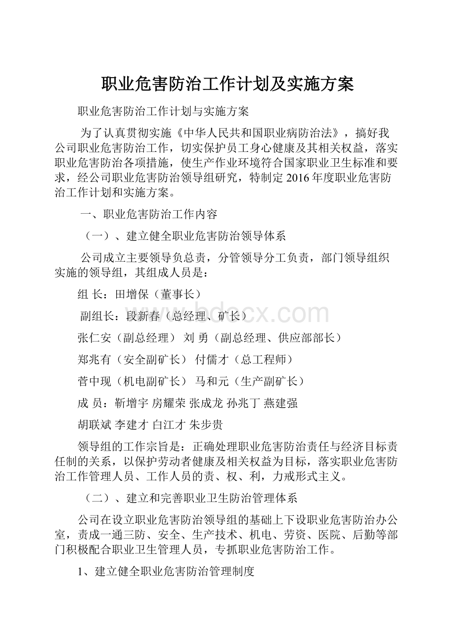 职业危害防治工作计划及实施方案.docx