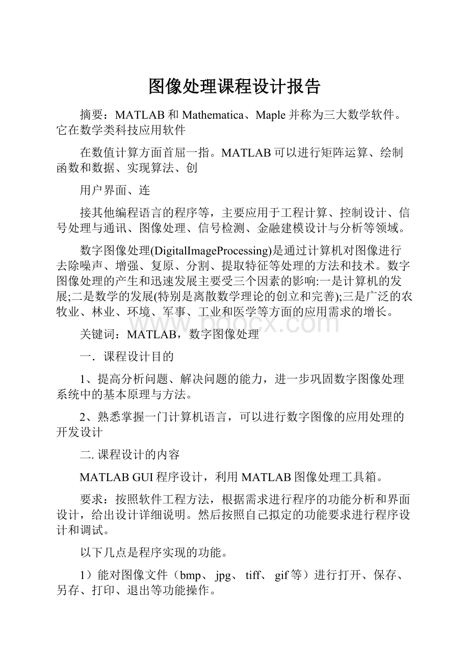 图像处理课程设计报告.docx_第1页