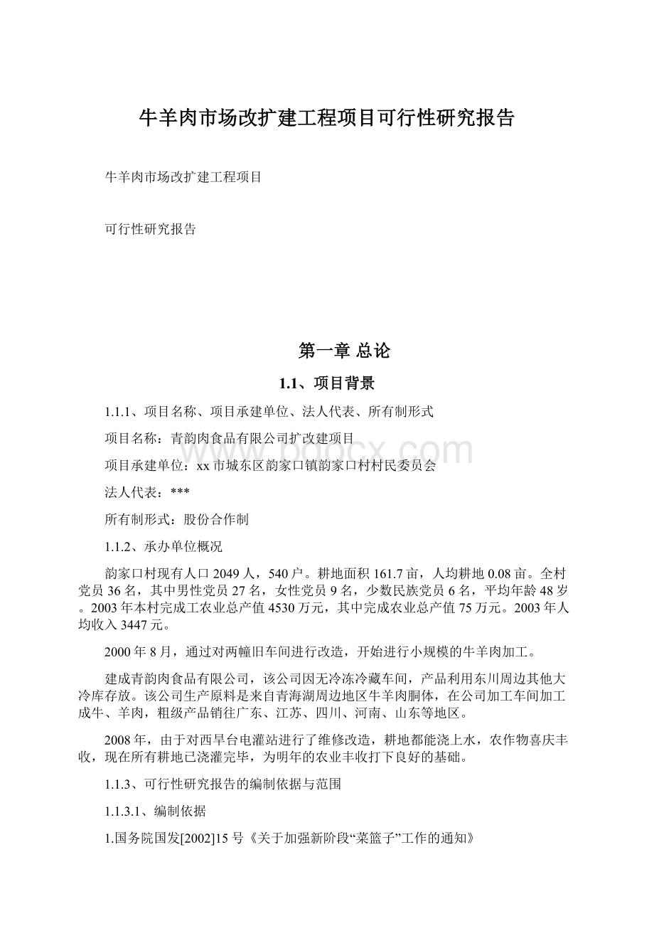 牛羊肉市场改扩建工程项目可行性研究报告Word格式.docx_第1页