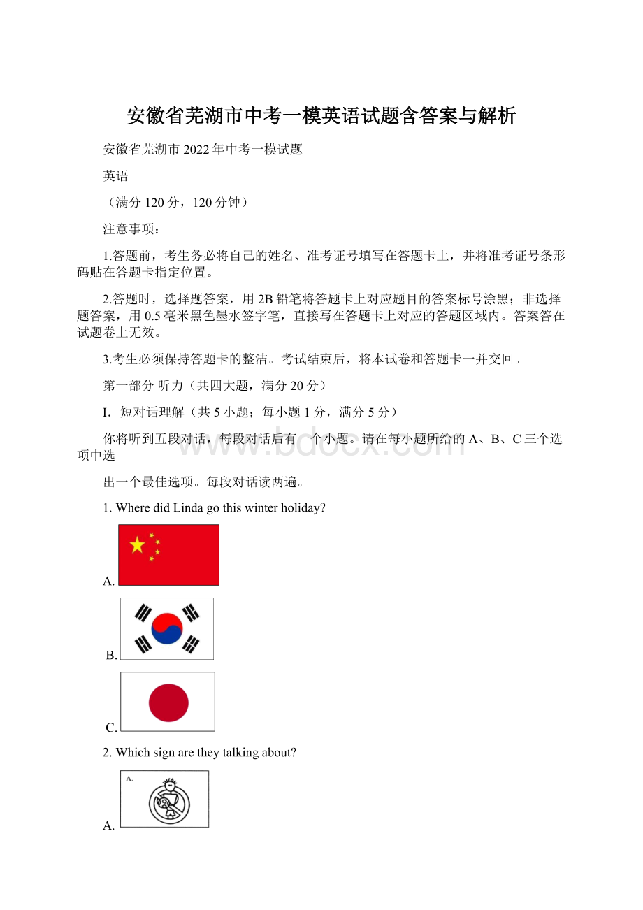 安徽省芜湖市中考一模英语试题含答案与解析.docx_第1页