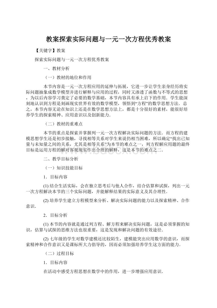 教案探索实际问题与一元一次方程优秀教案Word下载.docx_第1页