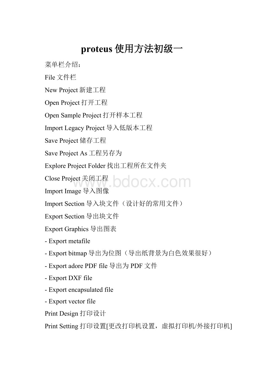 proteus使用方法初级一Word格式文档下载.docx_第1页