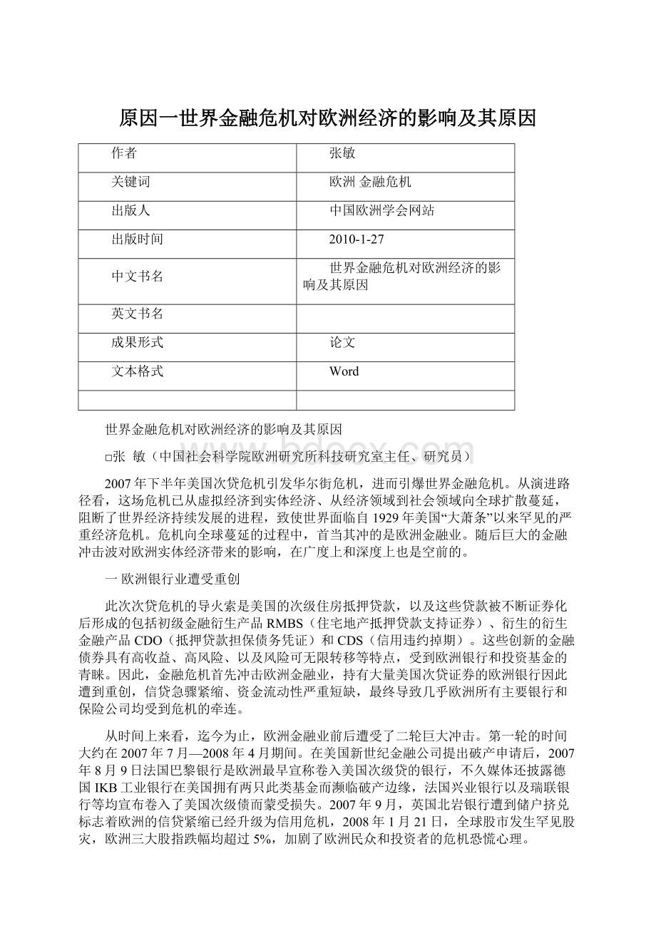 原因一世界金融危机对欧洲经济的影响及其原因Word下载.docx_第1页