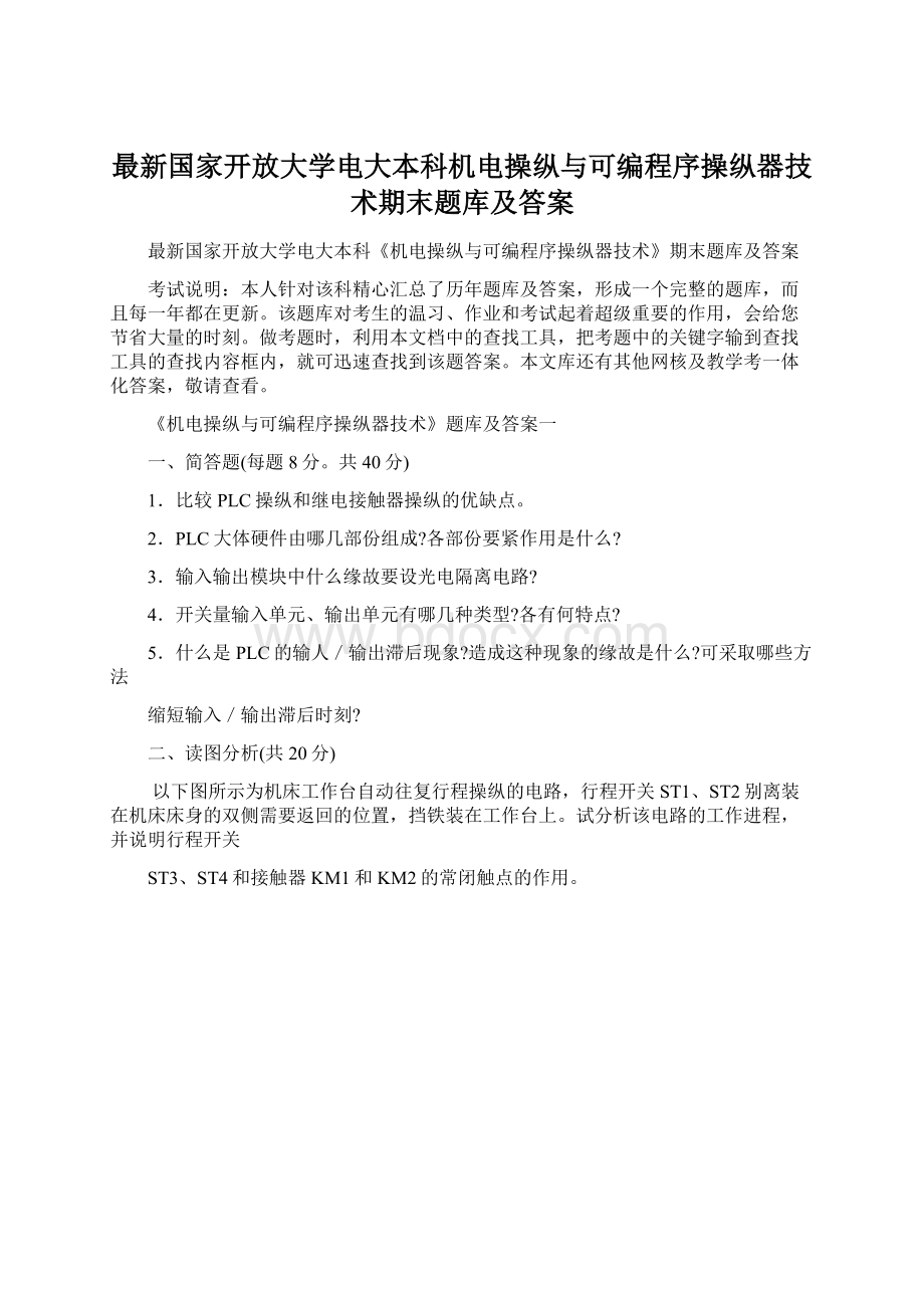 最新国家开放大学电大本科机电操纵与可编程序操纵器技术期末题库及答案.docx