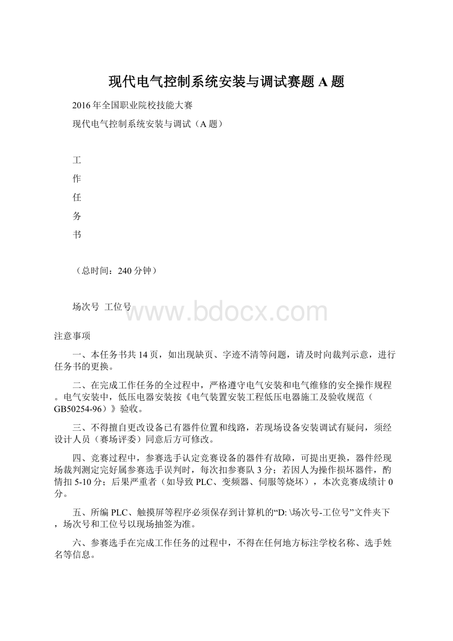 现代电气控制系统安装与调试赛题A题.docx