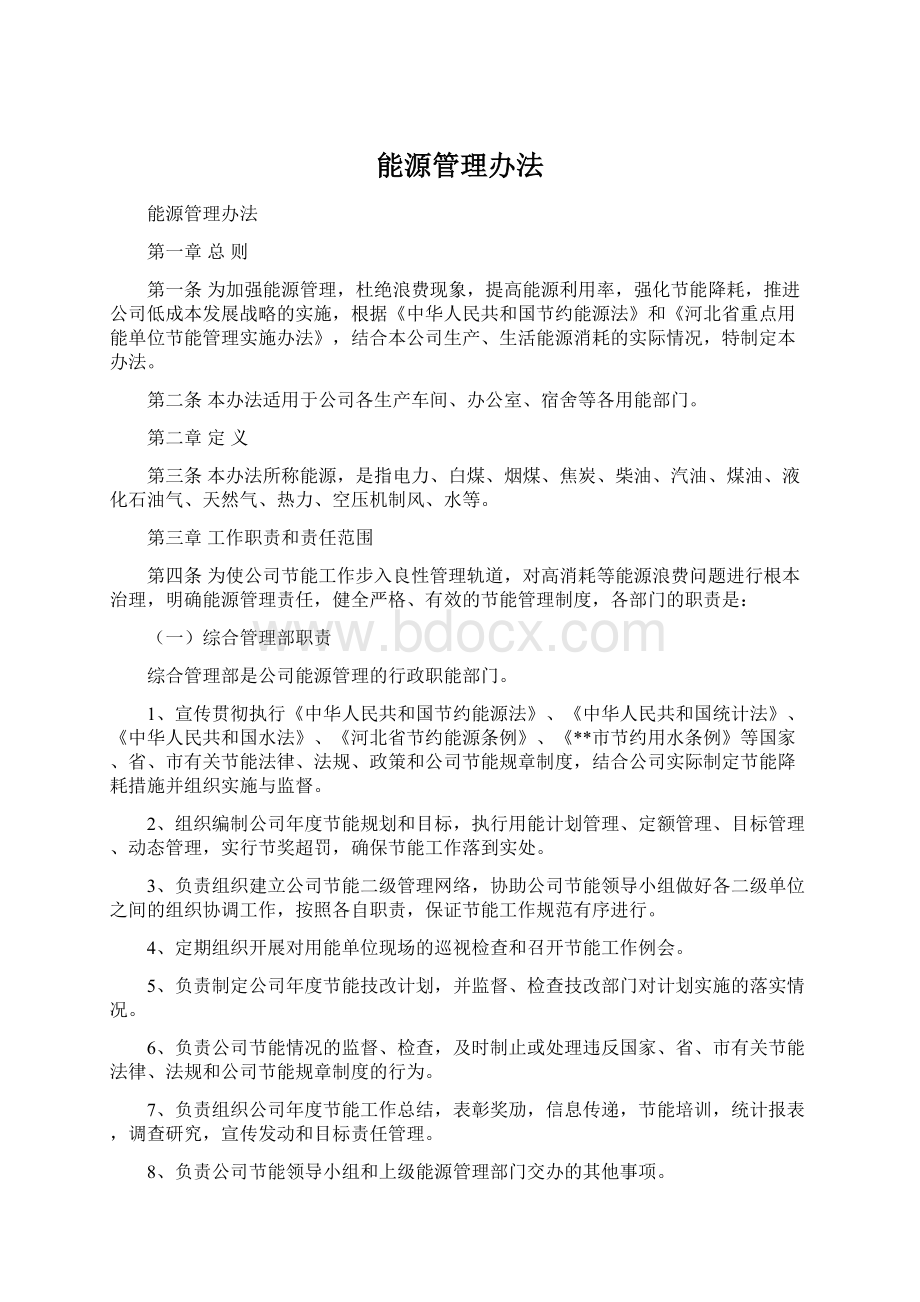 能源管理办法Word格式文档下载.docx