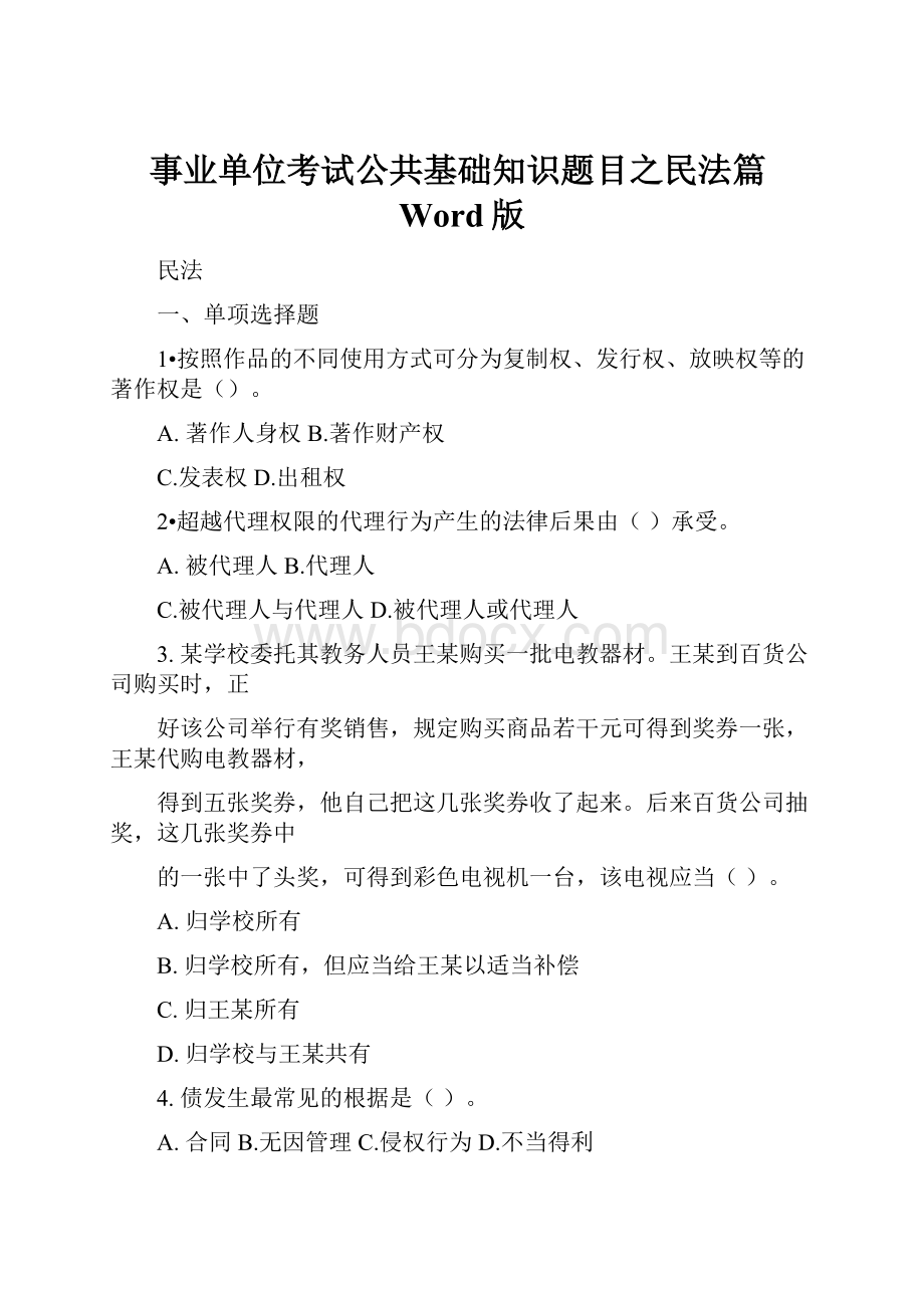 事业单位考试公共基础知识题目之民法篇Word版.docx_第1页