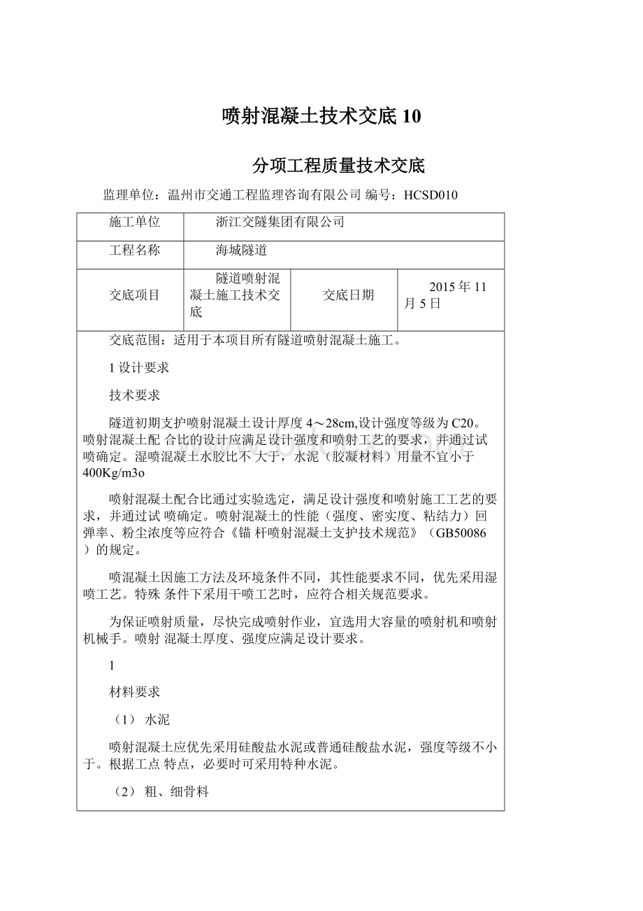 喷射混凝土技术交底10Word文档格式.docx_第1页