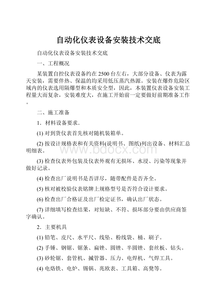 自动化仪表设备安装技术交底.docx_第1页