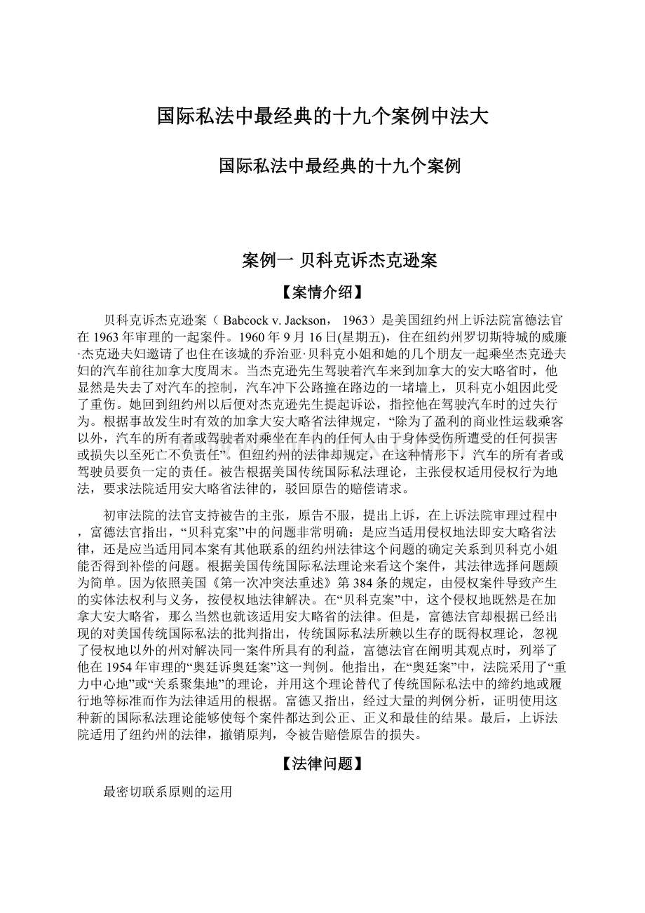 国际私法中最经典的十九个案例中法大.docx