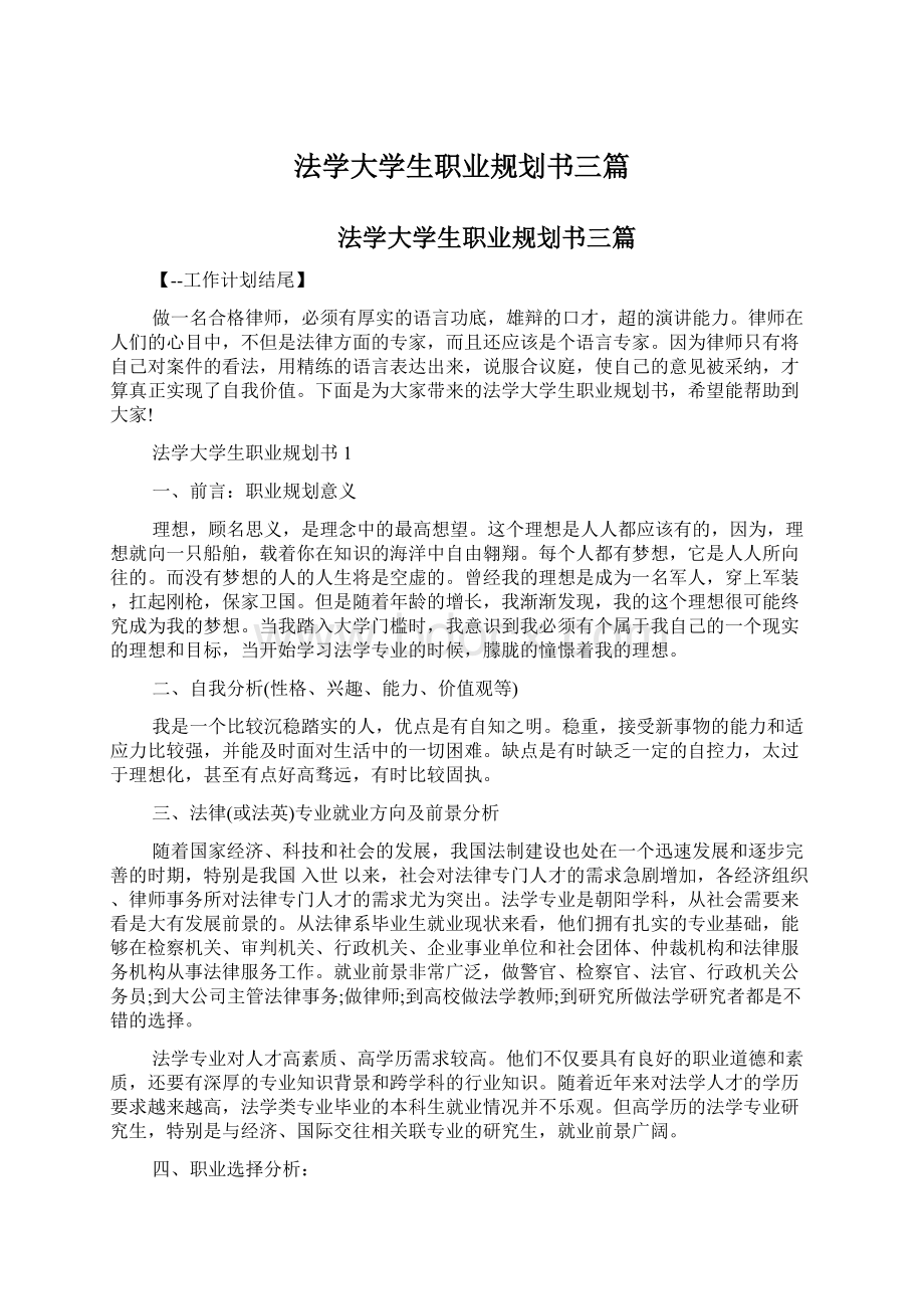 法学大学生职业规划书三篇Word文件下载.docx_第1页