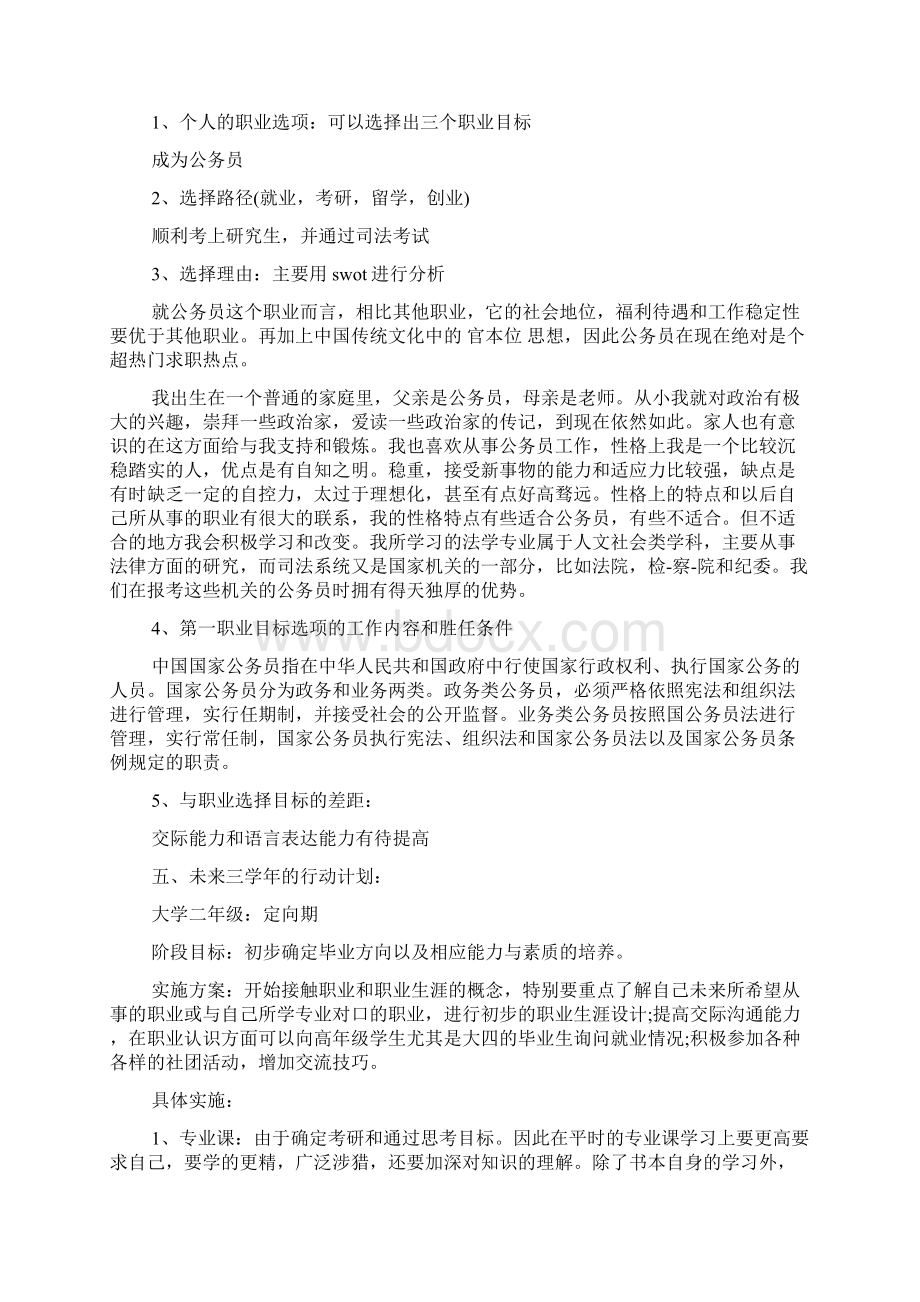 法学大学生职业规划书三篇Word文件下载.docx_第2页