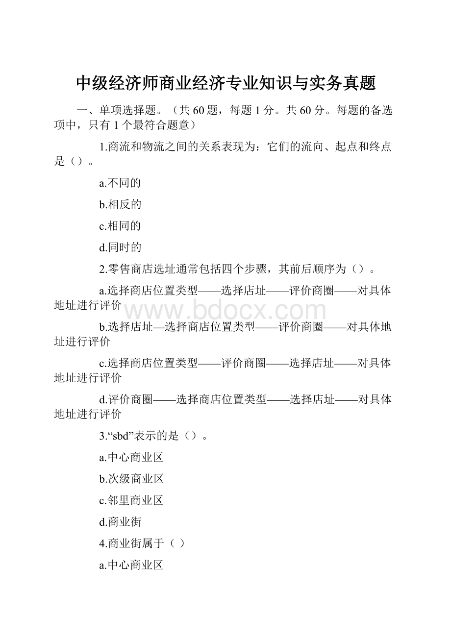 中级经济师商业经济专业知识与实务真题文档格式.docx