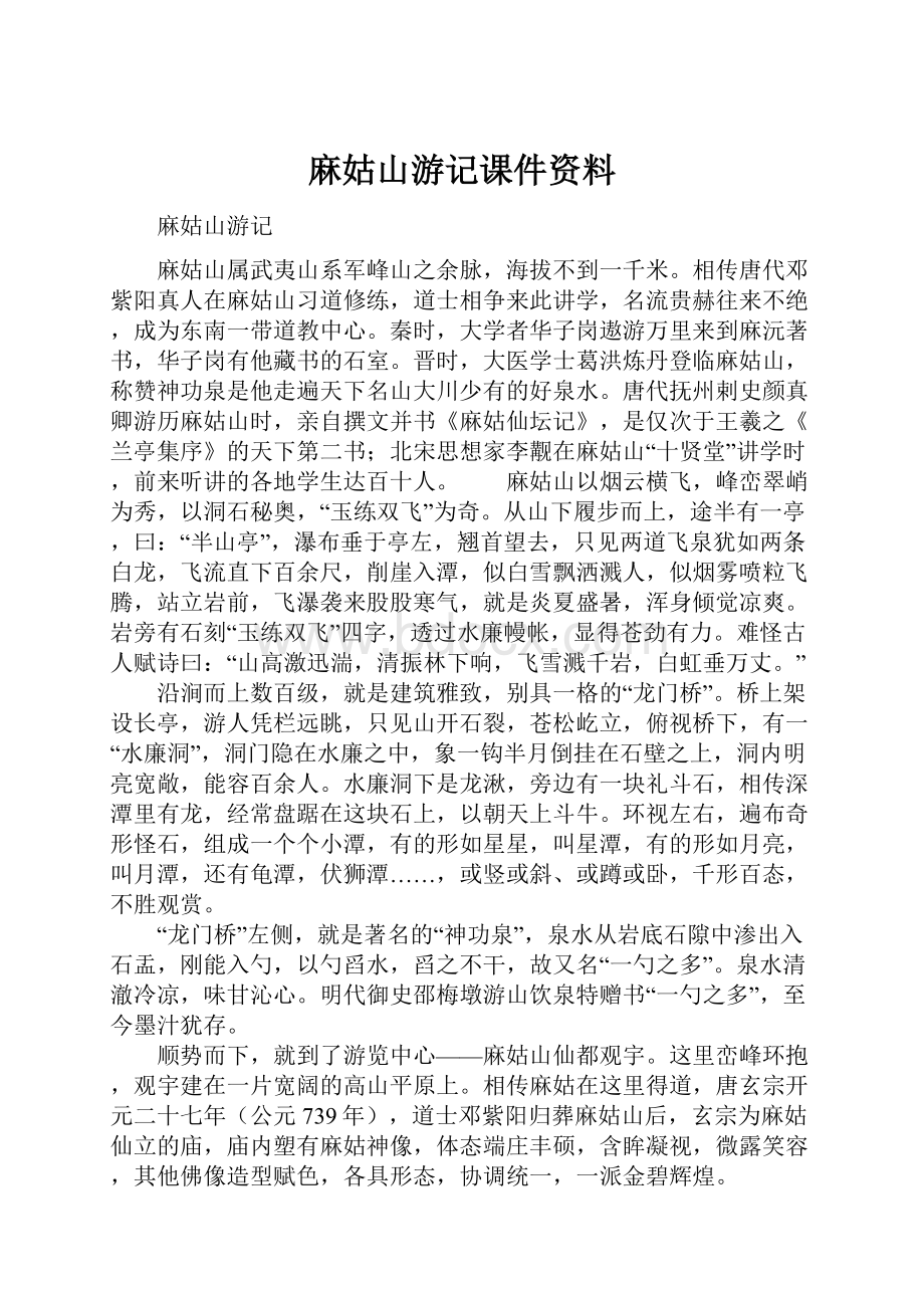 麻姑山游记课件资料文档格式.docx_第1页