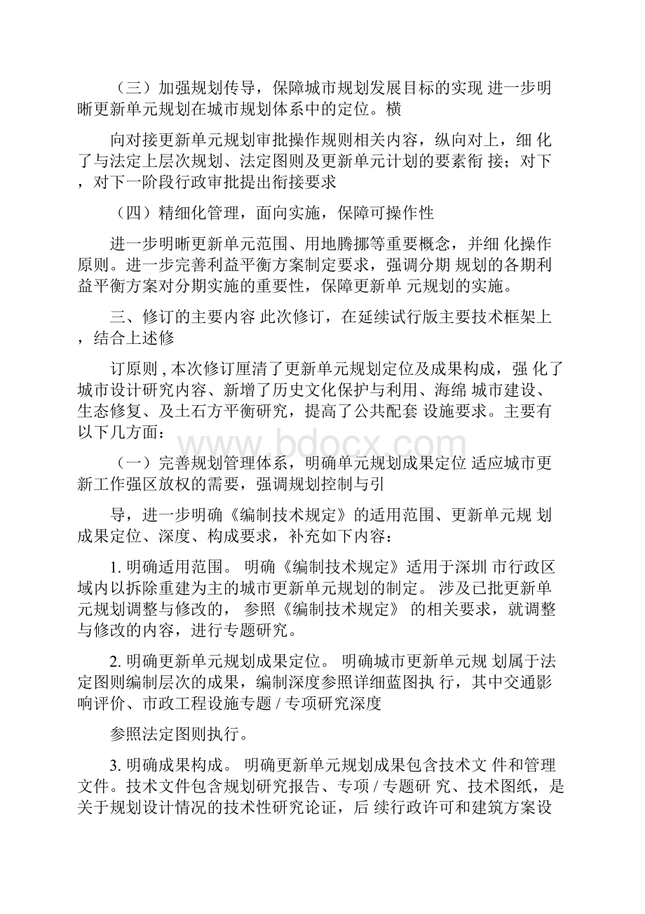 《深圳市拆除重建类城市更新单元规划编制技术规定》修订说Word格式文档下载.docx_第3页