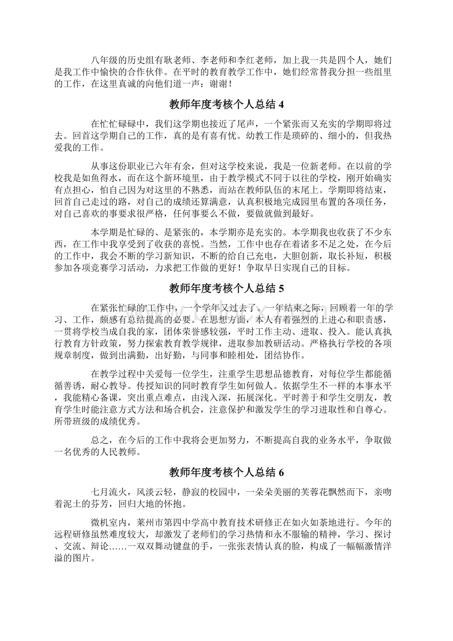 教师年度考核个人总结300字通用14篇Word格式文档下载.docx_第2页