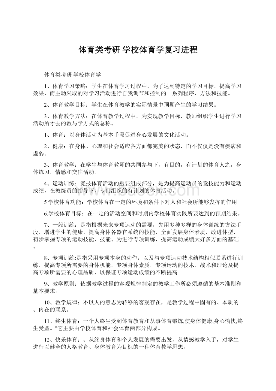 体育类考研 学校体育学复习进程Word下载.docx_第1页