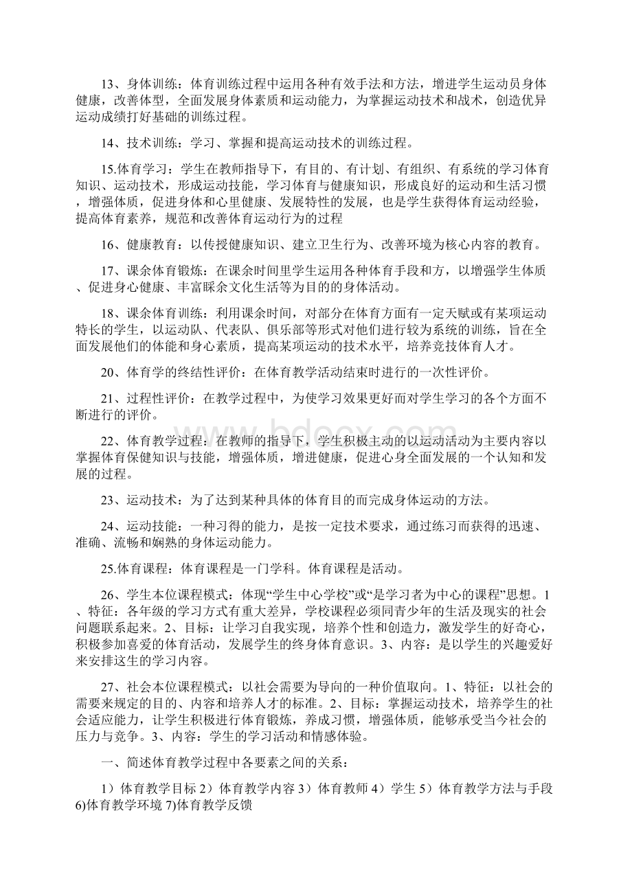 体育类考研 学校体育学复习进程Word下载.docx_第2页