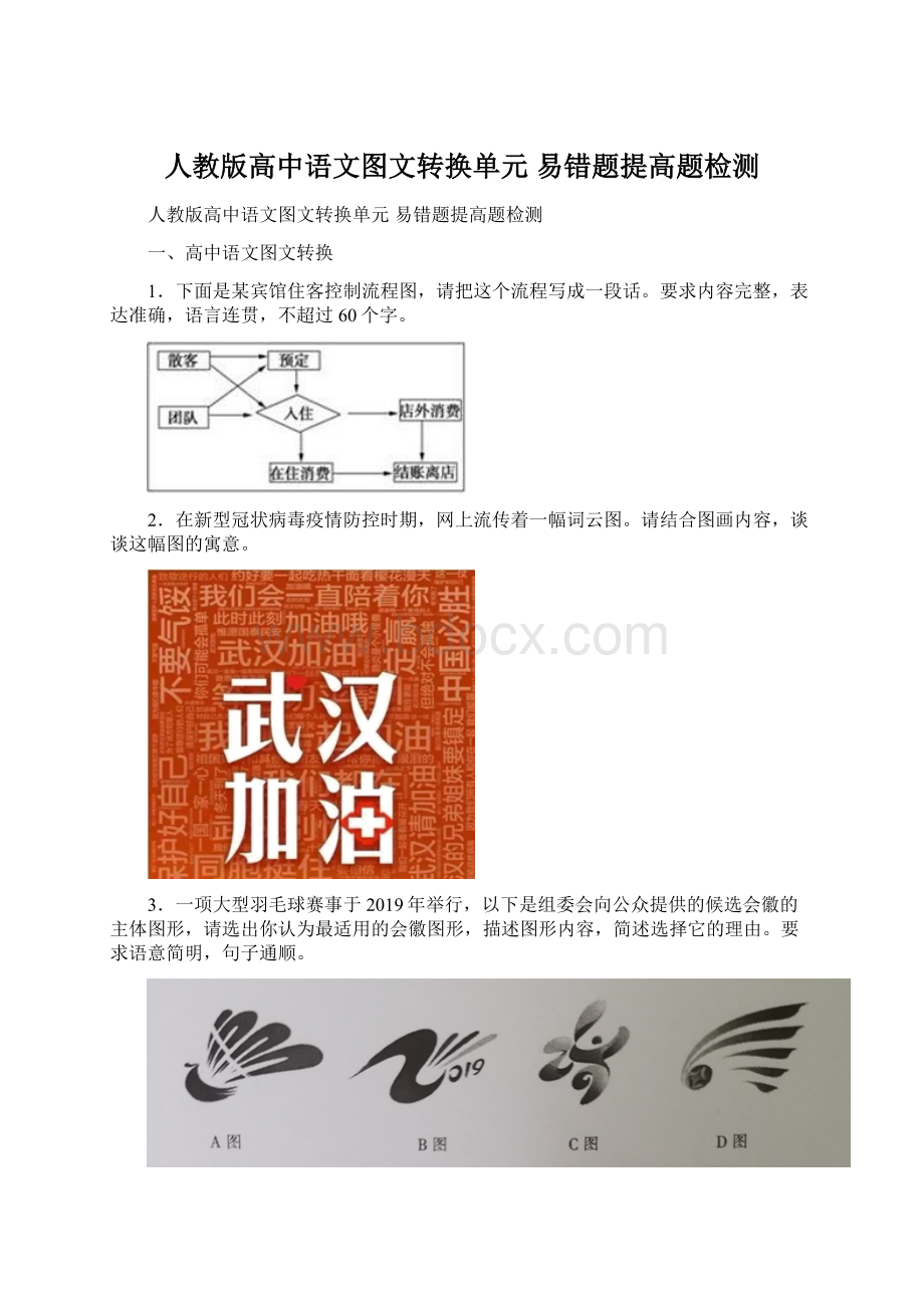 人教版高中语文图文转换单元 易错题提高题检测.docx_第1页