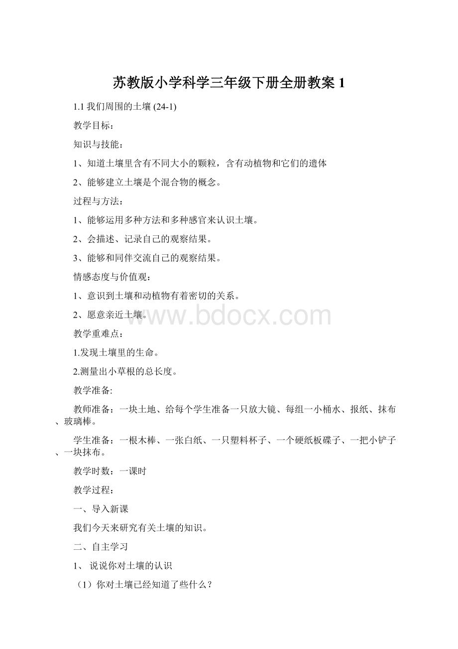 苏教版小学科学三年级下册全册教案1.docx