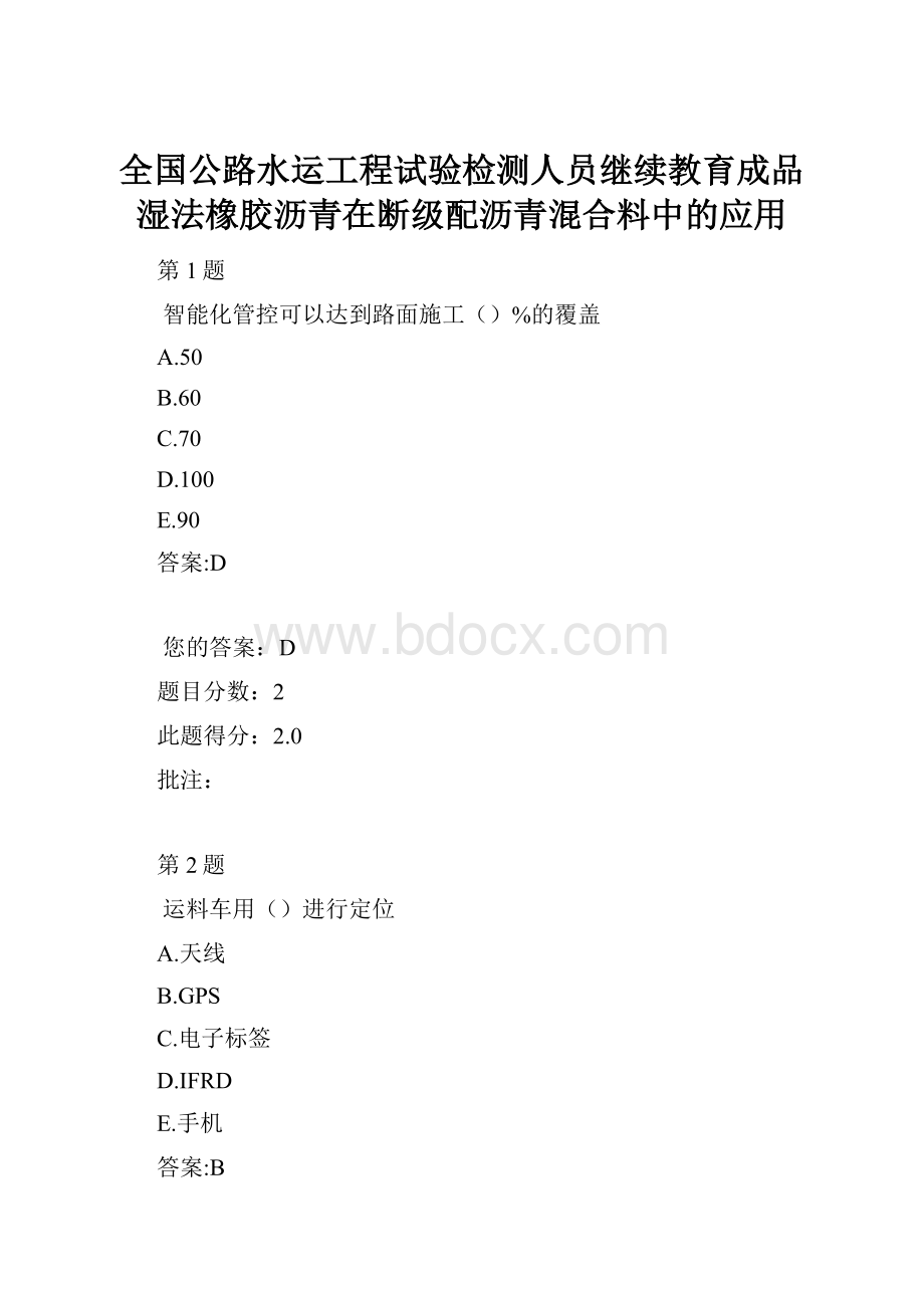 全国公路水运工程试验检测人员继续教育成品湿法橡胶沥青在断级配沥青混合料中的应用Word文件下载.docx