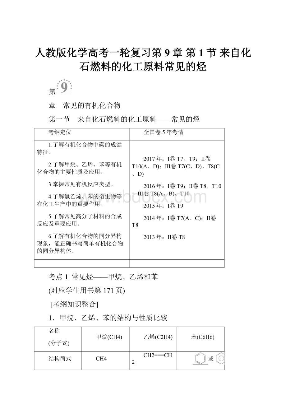 人教版化学高考一轮复习第9章 第1节 来自化石燃料的化工原料常见的烃.docx