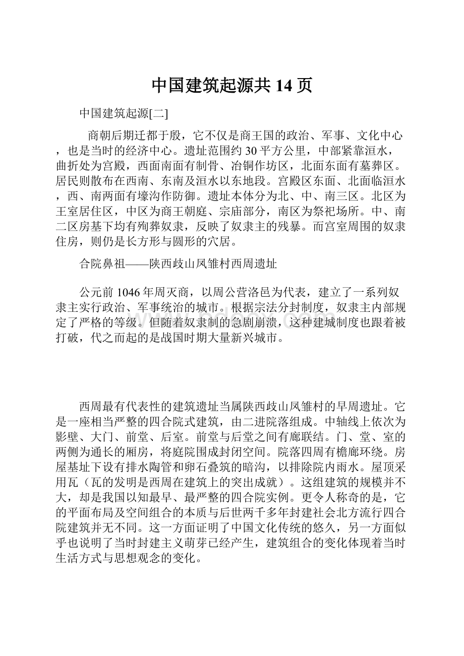 中国建筑起源共14页.docx