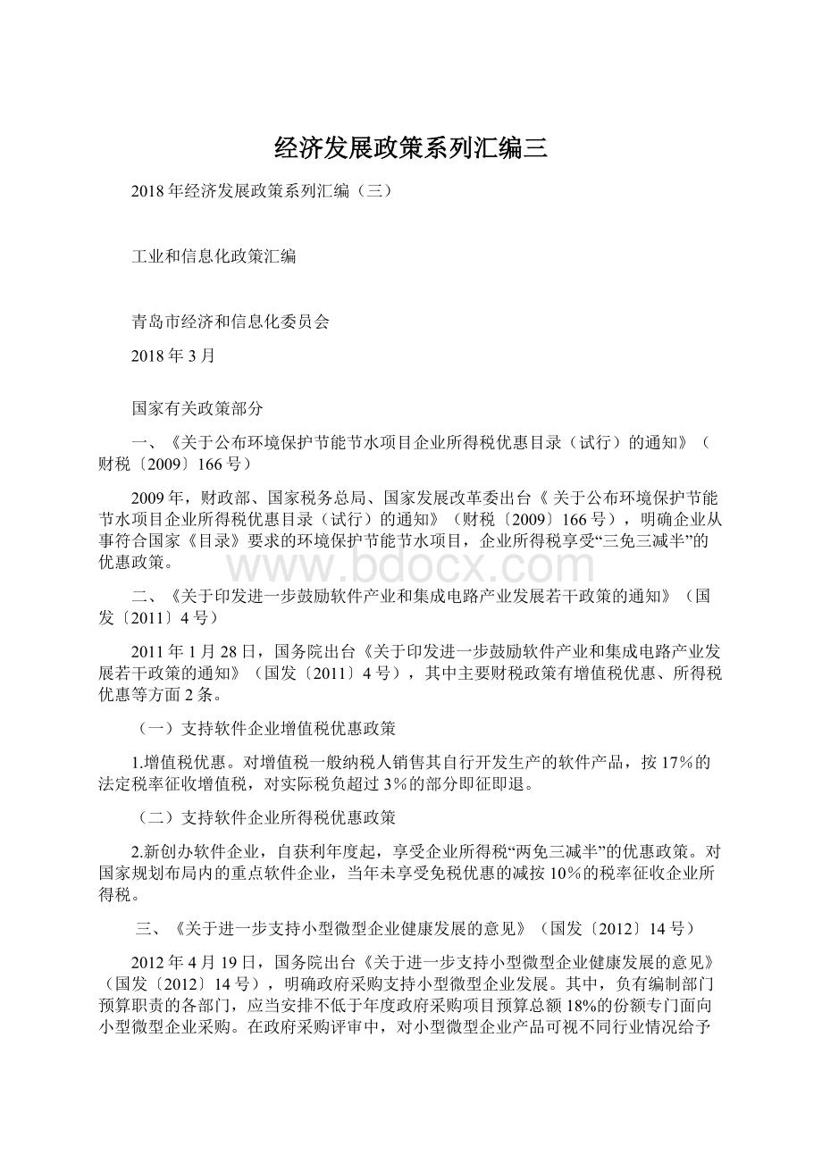 经济发展政策系列汇编三文档格式.docx