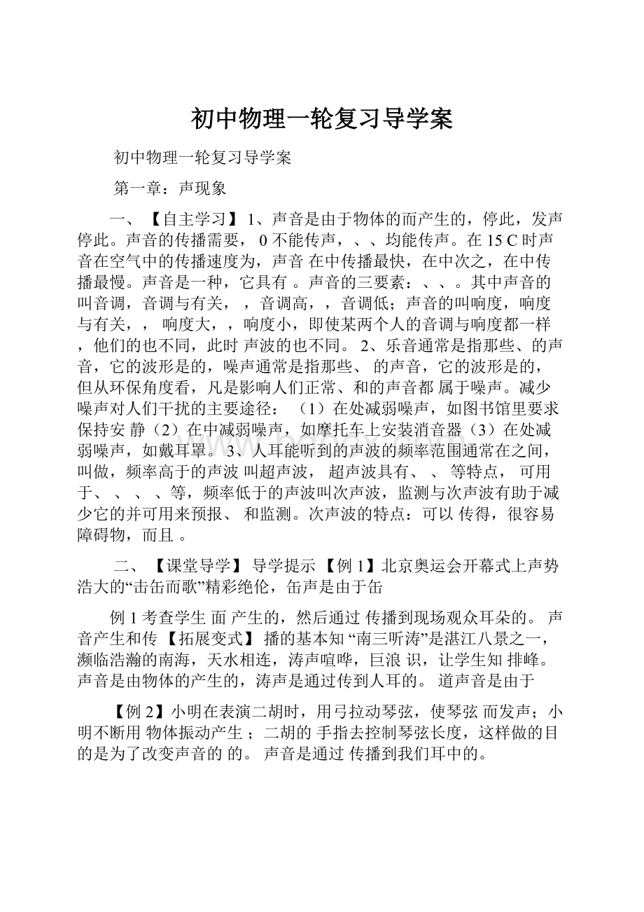 初中物理一轮复习导学案Word文档下载推荐.docx_第1页