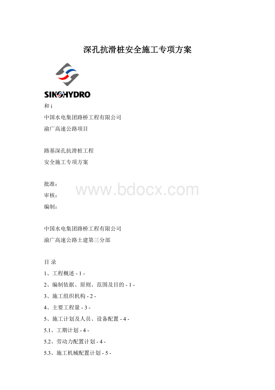 深孔抗滑桩安全施工专项方案Word文档下载推荐.docx