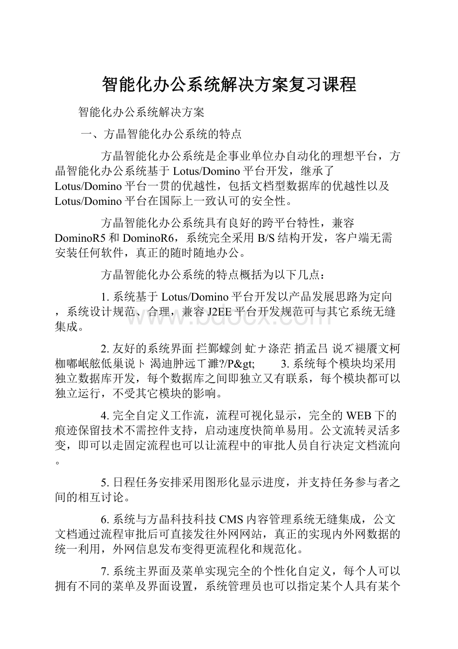 智能化办公系统解决方案复习课程.docx_第1页